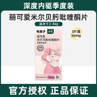 毛孩子丽可爱米尔贝肟吡喹酮片 56mg 3片装